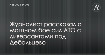 Журналіст розповів про потужний бій сил АТО з диверсантами під Дебальцеве