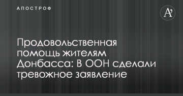 Продовольча допомога мешканцям Донбасу: В ООН зробили тривожну заяву