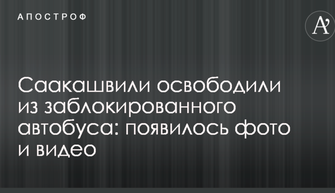 Саакашвили освободили из заблокированного автобуса: появилось фото и видео