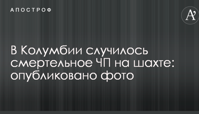 У Колумбії сталося смертельна НП на шахті: опубліковано фото