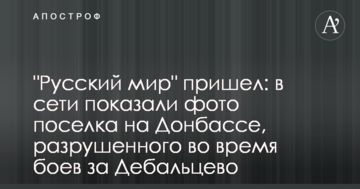 "Русскій мір" прийшов: в мережі показали фото селища на Донбасі, зруйнованого під час боїв за Дебальцеве