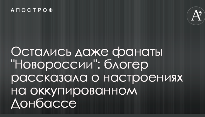 Остались даже фанаты "Новороссии": блогер рассказала о настроениях на оккупированном Донбассе