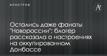 Залишилися навіть фанати "Новоросії": блогер розповіла про настрої на окупованому Донбасі