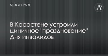 Інвалідам - булочки, чиновникам - ікра: в мережі скандалять через цинічне "свято" в Коростені