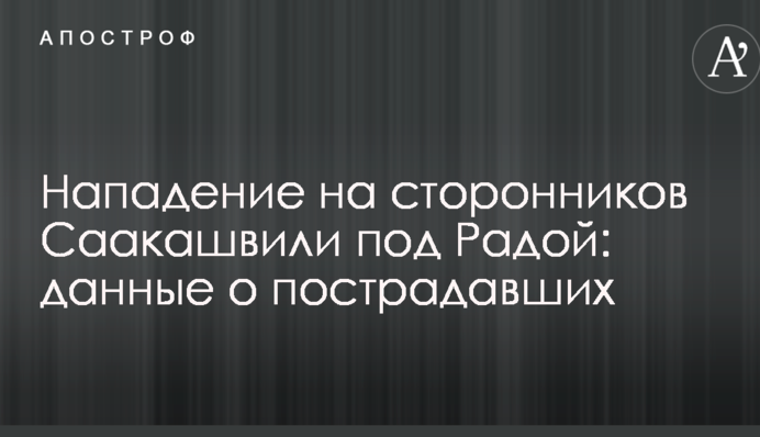 Напад на прихильників Саакашвілі під Радою: з'явилися дані про постраждалих