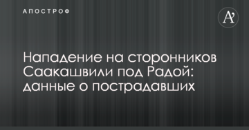 Напад на прихильників Саакашвілі під Радою: з'явилися дані про постраждалих
