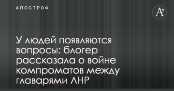 У людей виникають питання: блогер розповіла про війну компроматів між ватажками ЛНР