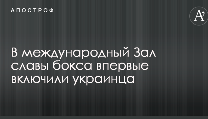 У міжнародний Зал слави боксу вперше включили українця