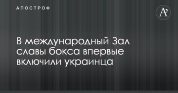 В международный Зал славы бокса впервые включили украинца