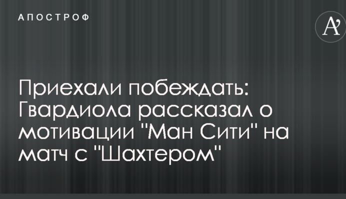 Приїхали перемагати: Гвардіола розповів про мотивацію 
