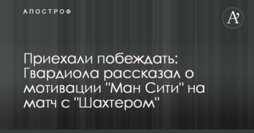 Приехали побеждать: Гвардиола рассказал о мотивации "Ман Сити" на матч с "Шахтером"