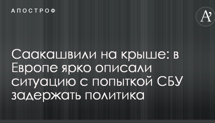 Саакашвілі на даху: в Європі яскраво описали ситуацію з СБУ спробою затримати політика