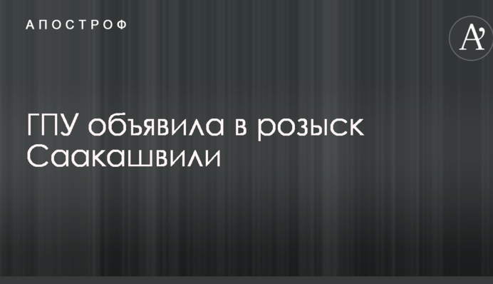 Саакашвілі оголосили в розшук в Україні: з'явилися перші подробиці