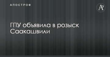 Саакашвілі оголосили в розшук в Україні: з'явилися перші подробиці