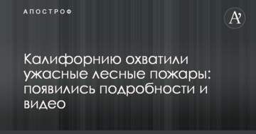 Каліфорнію охопили жахливі лісові пожежі: з'явилися подробиці і відео