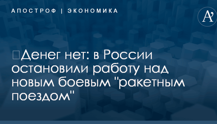 ​Денег нет: в России остановили работу над новым боевым 
