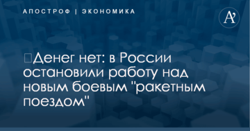 ​Денег нет: в России остановили работу над новым боевым "ракетным поездом"