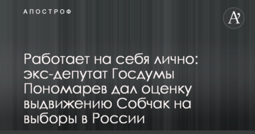 Працює на себе особисто: екс-депутат Держдуми Пономарьов дав оцінку висунення Собчак на вибори в Росії