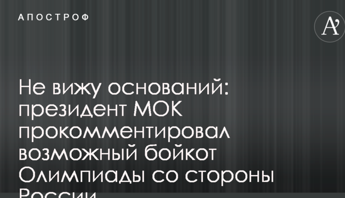 Не вижу оснований: президент МОК прокомментировал возможный бойкот Олимпиады со стороны России