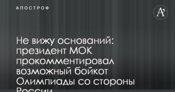 Не вижу оснований: президент МОК прокомментировал возможный бойкот Олимпиады со стороны России