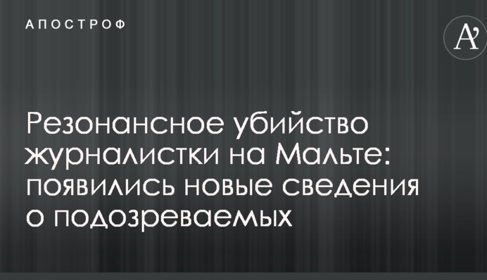 Резонансне вбивство журналістки на Мальті: з'явилися нові відомості про підозрюваних