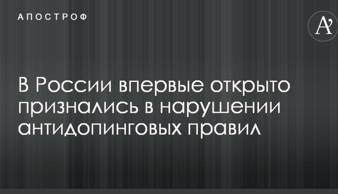 В России впервые открыто признались в нарушении антидопинговых правил