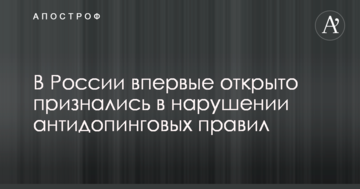 В России впервые открыто признались в нарушении антидопинговых правил