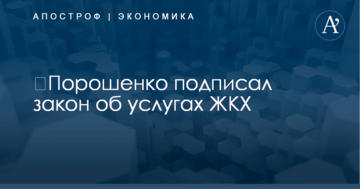 ​Порошенко подписал закон об услугах ЖКХ