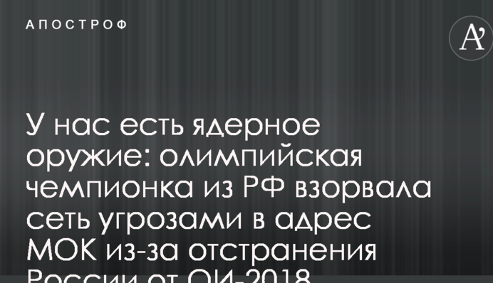 У нас є ядерна зброя: олімпійська чемпіонка з РФ підірвала мережу погрозами на адресу МОК через відсторонення Росії від ОІ-2018