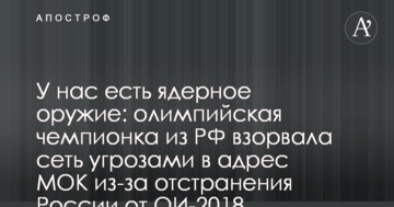 У нас есть ядерное оружие: олимпийская чемпионка из РФ взорвала сеть угрозами в адрес МОК из-за отстранения России от ОИ-2018