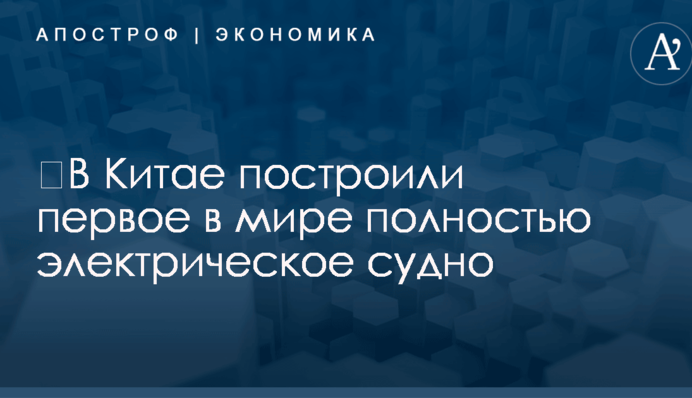 ​В Китае построили первое в мире полностью электрическое судно