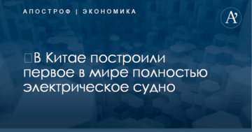 ​В Китае построили первое в мире полностью электрическое судно