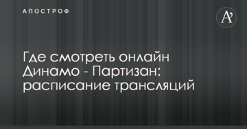 Где смотреть онлайн Динамо - Партизан: расписание трансляций