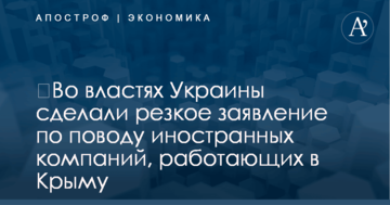 ​Во властях Украины сделали резкое заявление по поводу иностранных компаний, работающих в Крыму
