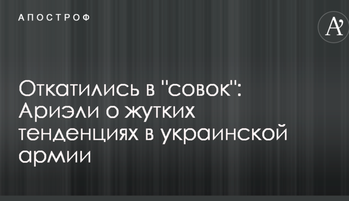Откатились в "совок": иностранный инструктор указал на жуткие тенденции в украинской армии