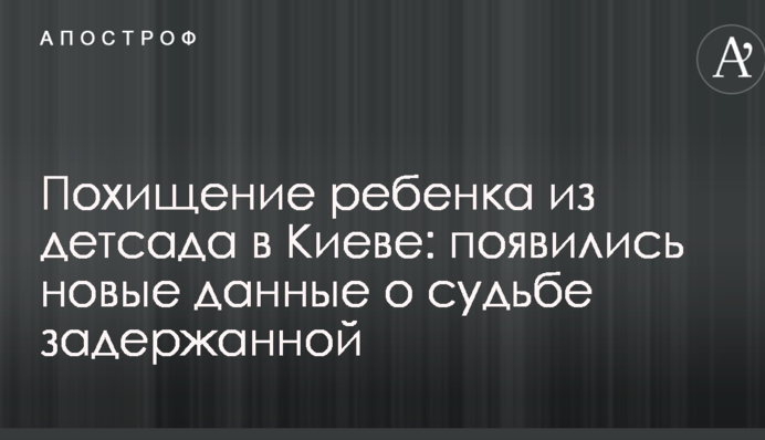 Викрадення дитини з дитсадка в Києві: з'явилися нові дані про долю затриманої