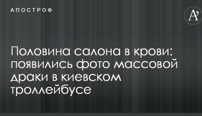 Половина салону в крові: з'явилися фото масової бійки в київському тролейбусі