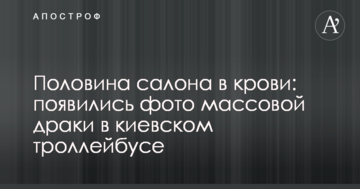Половина салону в крові: з'явилися фото масової бійки в київському тролейбусі