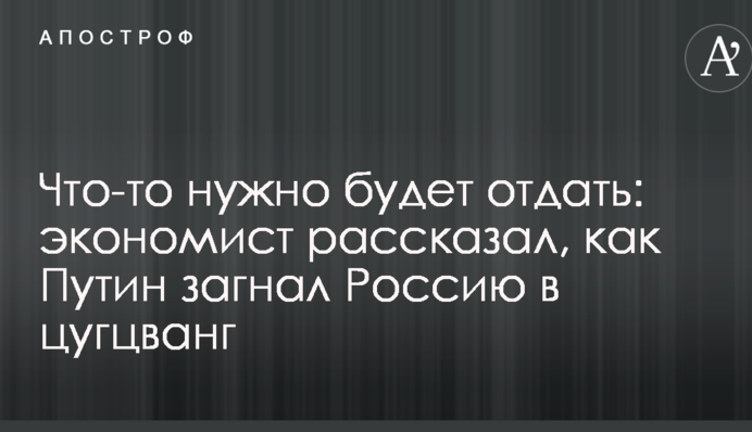 Что-то нужно будет отдать: экономист рассказал, как Путин загнал Россию в цугцванг