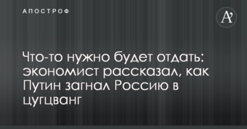 Щось потрібно буде віддати: економіст розповів, як Путін загнав Росію в цугцванг
