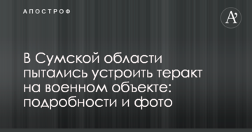 У Сумській області намагалися влаштувати теракт на військовому об'єкті: подробиці і фото