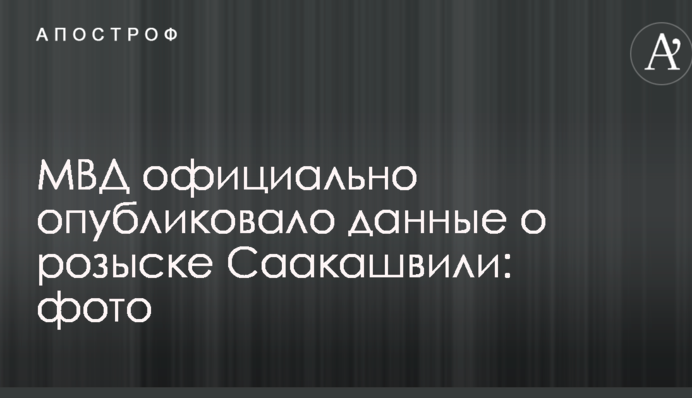 МВД официально опубликовало данные о розыске Саакашвили: фото