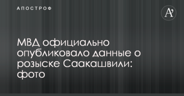 МВС офіційно опублікувало дані про розшук Саакашвілі: фото