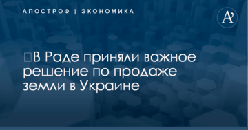 ​В Раде приняли важное решение по продаже земли в Украине
