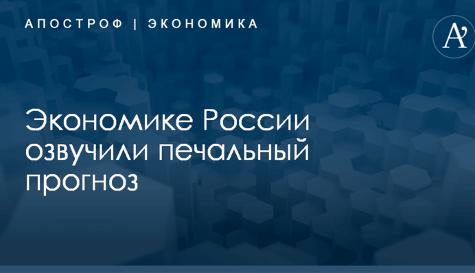 ​Труп, который подрисовывают: экономике России озвучили печальный прогноз