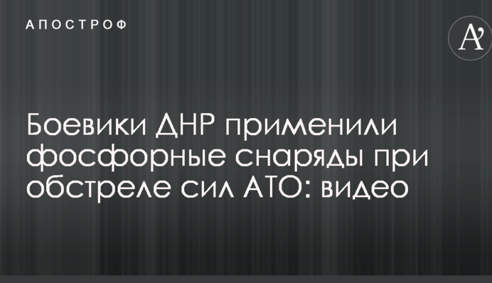 Військові показали відео з доказами застосування бойовиками фосфорних мін на Донбасі