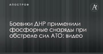 Військові показали відео з доказами застосування бойовиками фосфорних мін на Донбасі