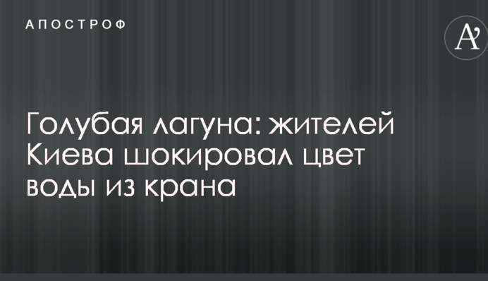 Голубая лагуна: жителей Киева шокировал цвет воды из крана