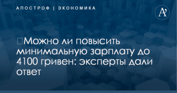 ​Можно ли повысить минимальную зарплату до 4100 гривен: эксперты дали ответ