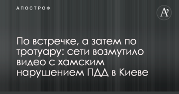 По зустрічній, а потім по тротуару: мережі обурило відео з хамським порушенням ПДР в Києві